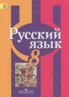 Русский язык 8 класс Рыбченкова Л.М.
