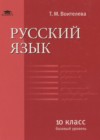 ГДЗ по Русскому языку за 10 класс Воителева Т.М.  Базовый уровень  2013 