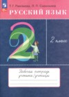 Русский язык 2 класс тетрадь для упражнений Рамзаева Т.Г.