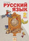 ГДЗ по Русскому языку за 2 класс Нечаева Н.В.    2013 часть 1, 2