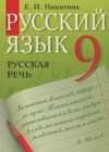 ГДЗ по Русскому языку за 9 класс Никитина Е.И. русская речь   2014 