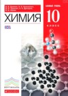 ГДЗ по Химии за 10 класс Ерёмин В.В., Кузьменко Н.Е.  Базовый уровень ФГОС 2015 