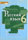 Русский язык 6 класс Быстрова Е.А.