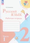 ГДЗ по Русскому языку за 2 класс В.П. Канакина рабочая тетрадь  ФГОС 2012 часть 1, 2