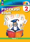 Русский язык 2 класс Соловейчик