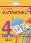 ГДЗ по Математике за 4 класс Истомина Н.Б   ФГОС 2014 часть 1, 2