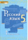 Русский язык 5 класс Быстрова Е.А.