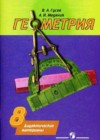 Геометрия 8 класс дидактические материалы Гусев