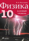 Физика 10 класс Касьянов