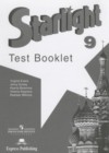 Английский язык 9 класс контрольные задания Starlight Баранова К.М.