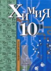Химия 10 класс профильный уровень Кузнецова Н.Е.