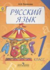 ГДЗ по Русскому языку за 1 класс Полякова А.В.   ФГОС 2013 