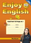 Английский язык 10 класс рабочая тетрадь №1 Биболетова М.З.