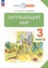 ГДЗ по Окружающему миру за 3 класс Потапов И.В., Ивченкова Г.Г.   ФГОС 2015-2023 часть 1, 2