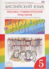 Английский язык 5 класс лексико-грамматический практикум Rainbow Афанасьева О.В.