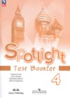 Английский язык 4 класс контрольные задания Spotlight Быкова Н.И.