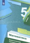 Математика 5 класс дидактические материалы Мерзляк А.Г.