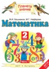 Математика 2 класс Башмаков М.И.