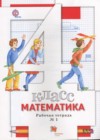 Математика 4 класс рабочая тетрадь Минаева С.С.
