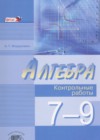 Алгебра 7-9 классы контрольные работы Мордкович А.Г.