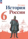История России 6 класс Арсентьев