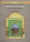 Окружающий мир 3 класс Вахрушев рабочая тетрадь