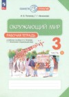 ГДЗ по Окружающему миру за 3 класс Потапов И.В., Ивченкова Г.Г. рабочая тетрадь  ФГОС 2018-2023 часть 1, 2