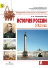 История России 8 класс Левандовский