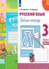 Русский язык 3 класс рабочая тетрадь Климанова Л.Ф.