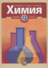 Химия 9 класс Минченков Е.Е.