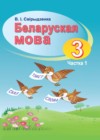 Белорусский язык 3 класс Свириденко В.И.