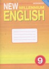 Английский язык 9 класс рабочая тетрадь New Millennium Гроза О.Л.