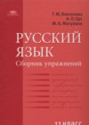 Русский язык 11 класс сборник упражнений Воителева Т.М.