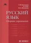 Русский язык 10 класс сборник упражнений Воителева Т.М. (базовый уровень) 