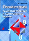 ГДЗ по Геометрии за 7‐9 класс Иченская М.А. самостоятельные и контрольные работы    2017 