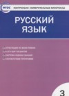 ГДЗ по Русскому языку за 3 класс Яценко И.Ф. контрольно-измерительные материалы  ФГОС 2017 