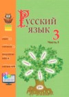 Русский язык 3 класс Антипова М.Б.