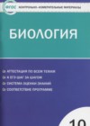 ГДЗ по Биологии за 10 класс Богданов Н.А. контрольно-измерительные материалы  ФГОС 2017 