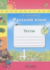 Русский язык 4 класс тесты Михайлова С.Ю.
