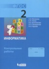 ГДЗ по Информатике за 2 класс Матвеева Н.В., Челак Е.Н. контрольные работы  ФГОС 2017 