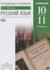 ГДЗ по Русскому языку за 10‐11 класс Бабайцева В.В.  Углубленный уровень ФГОС 2017 