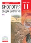 ГДЗ по Биологии за 11 класс Сивоглазов В.И., Агафонова И.Б.   ФГОС 2016 