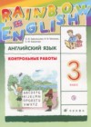Английский язык 3 класс контрольные работы Rainbow Афанасьева О.В.