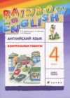 Английский язык 4 класс контрольные работы Rainbow Афанасьева О.В.