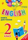 Английский язык 2 класс английский для школьников книга для чтения Верещагина И.Н.