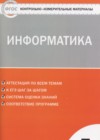 Информатика 7 класс контрольно-измерительные материалы Масленикова О.Н.