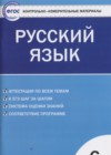 Русский язык 6 класс контрольно-измерительные материалы Егорова Н.В.