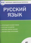 Русский язык 5 класс контрольно-измерительные материалы Егорова Н.В.