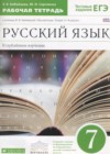 Русский язык 7 класс рабочая тетрадь Бабайцева В.В.