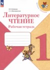 Литературное чтение 1 класс Бойкина Виноградская тетрадь